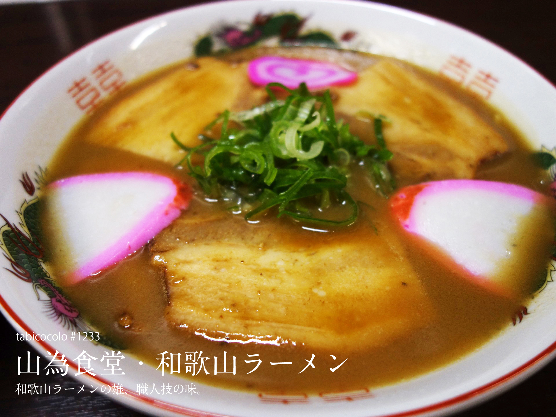 山為食堂・和歌山ラーメン