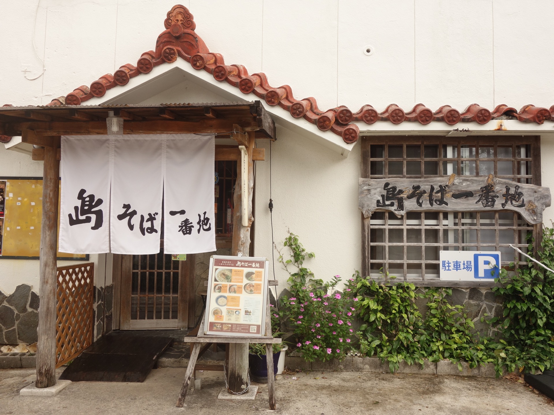 島そば一番地・八重山そば