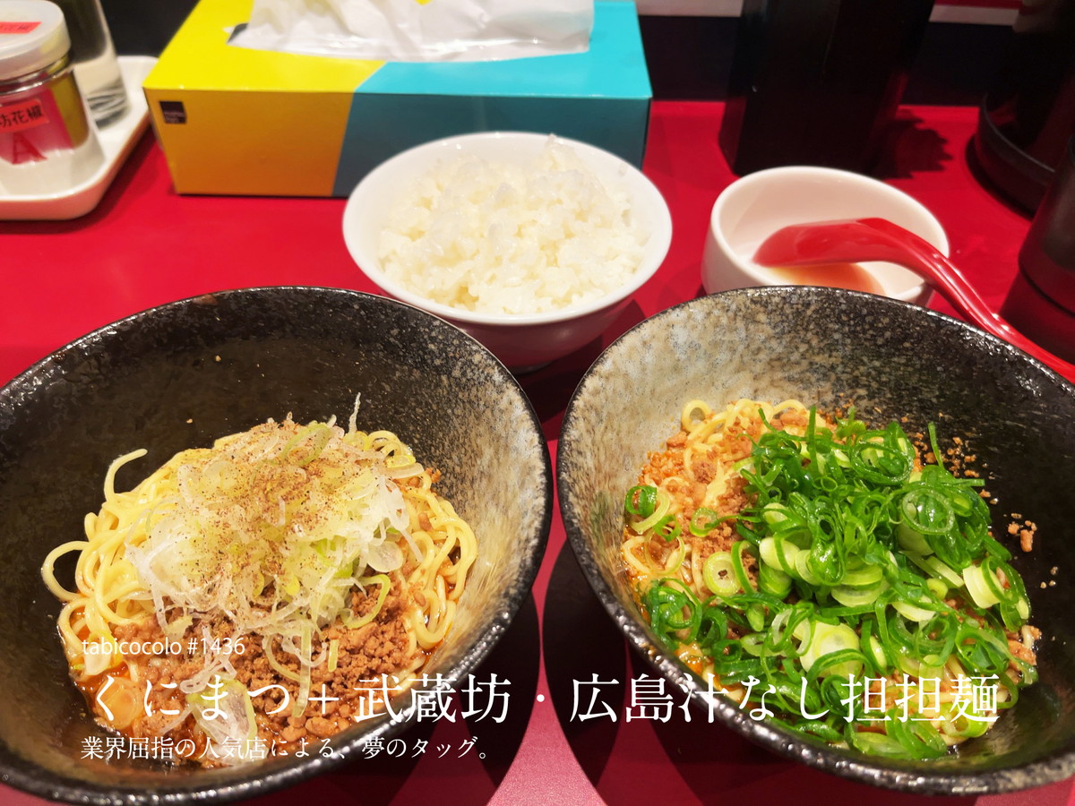 くにまつ＋武蔵坊・広島汁なし担担麺