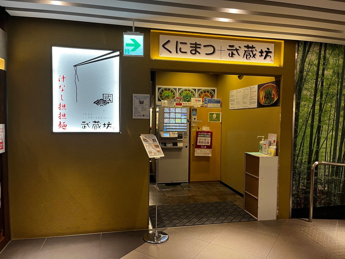 くにまつ+武蔵坊・広島汁なし担担麺