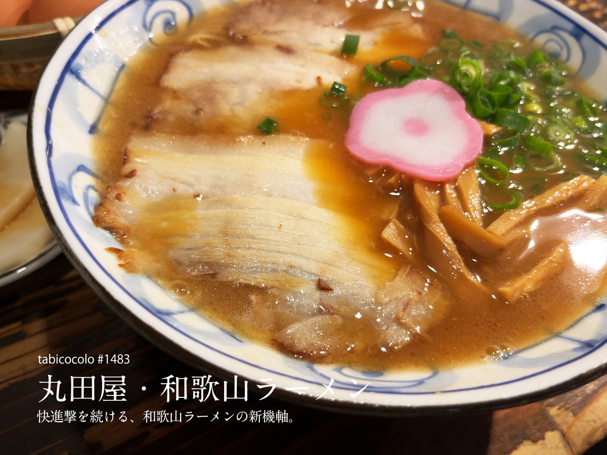 丸田屋・和歌山ラーメン