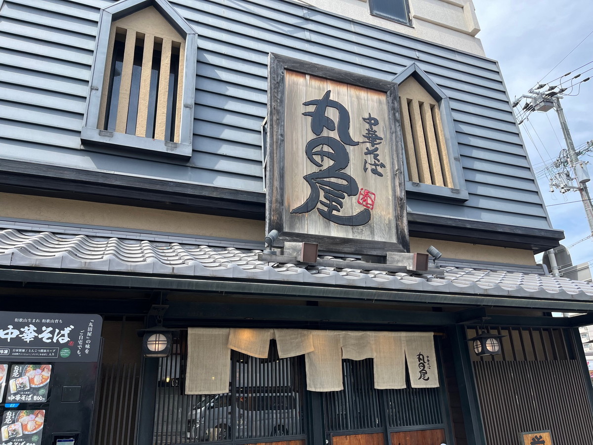 丸田屋・和歌山ラーメン