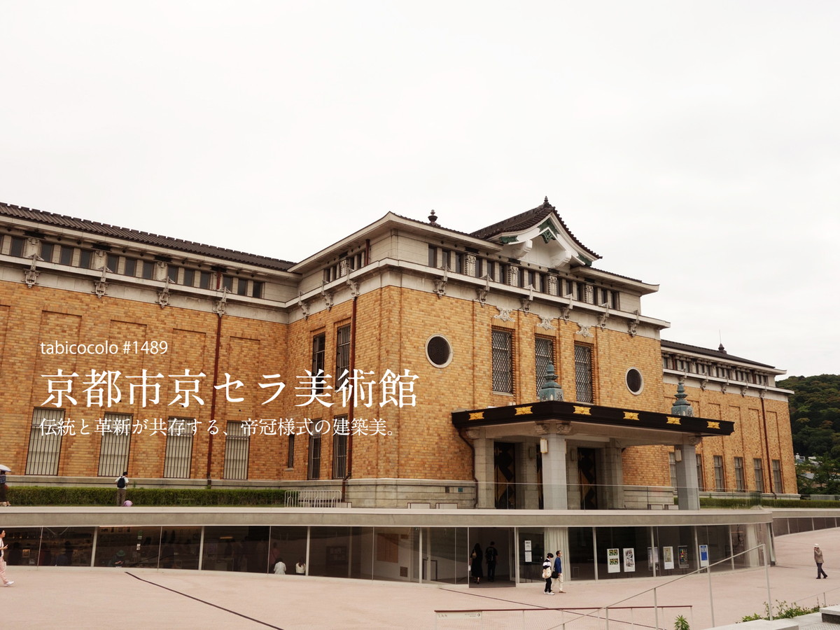 京都市京セラ美術館