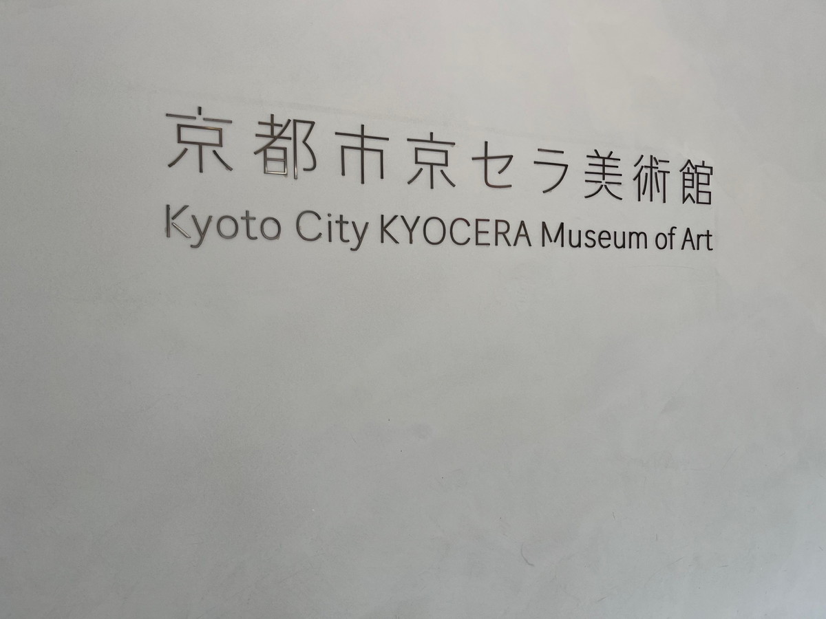 京都市京セラ美術館