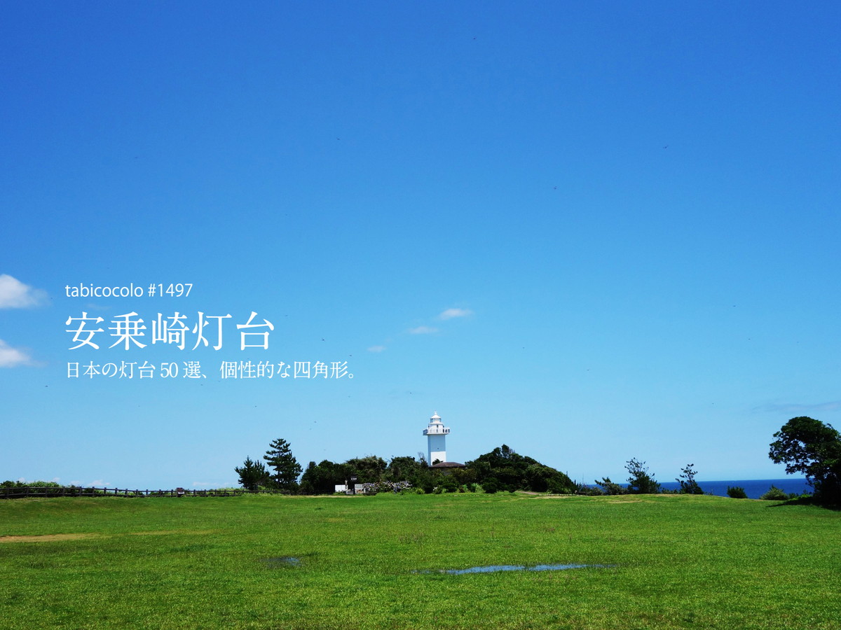 安乗埼灯台