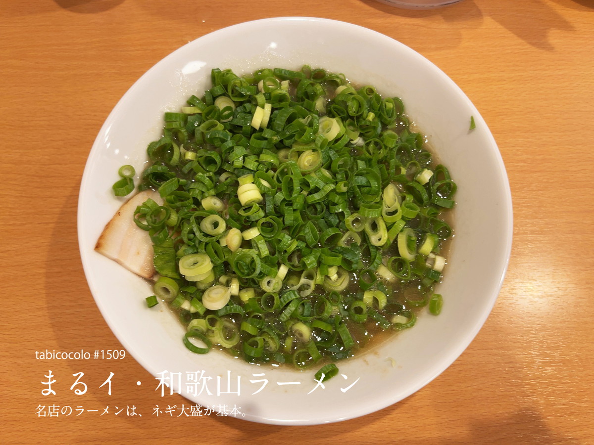 まるイ・和歌山ラーメン