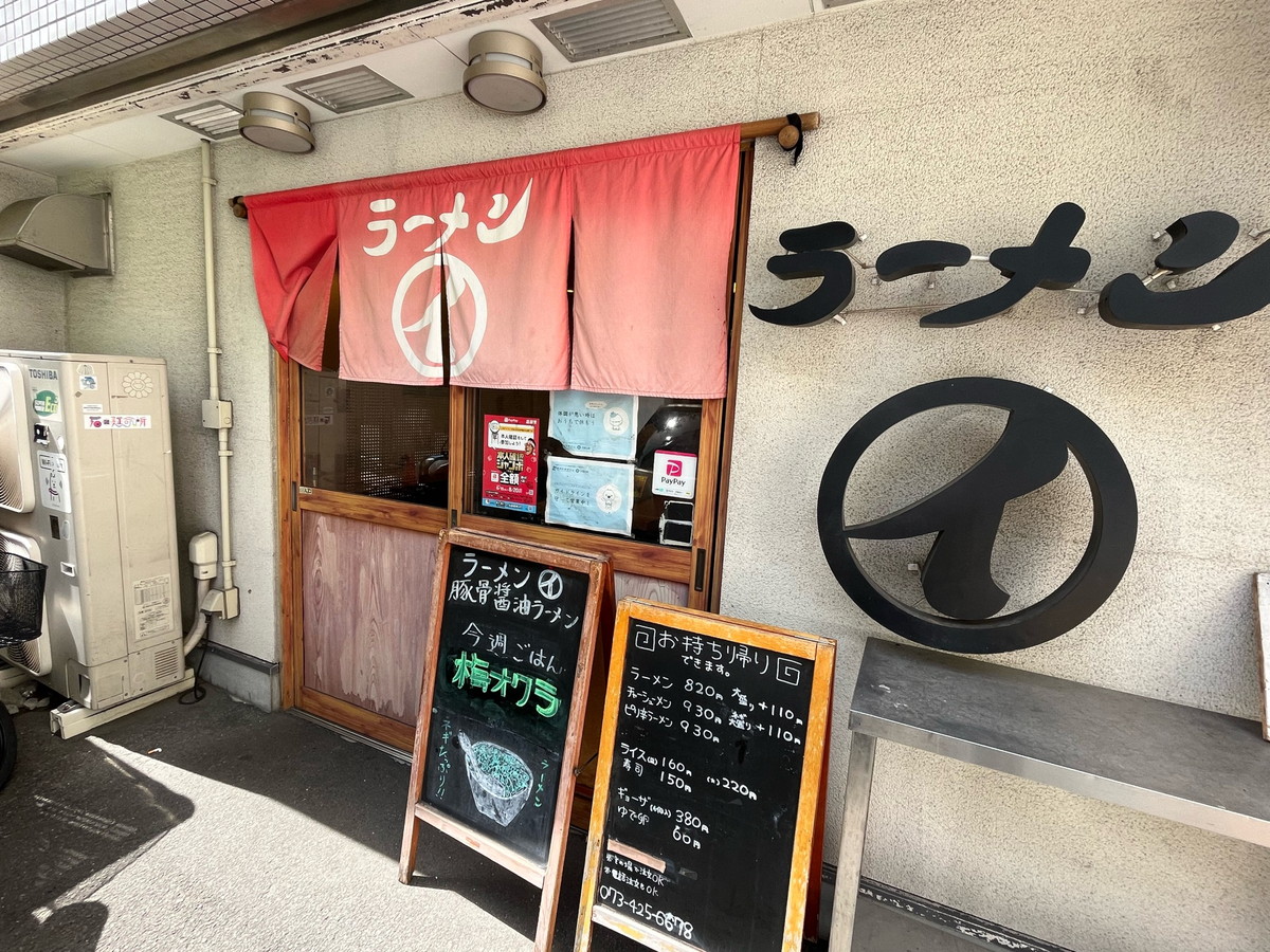 まるイ・和歌山ラーメン