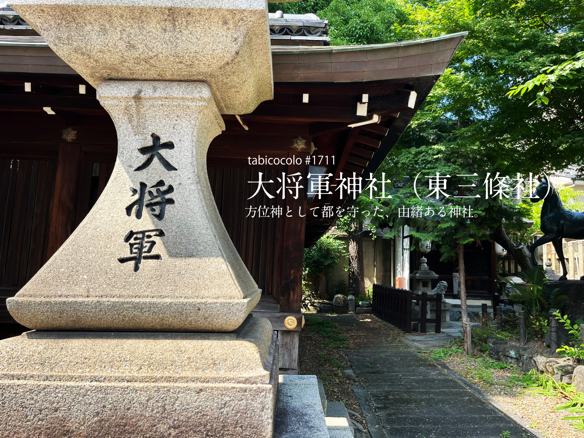 大将軍神社（東三條社）