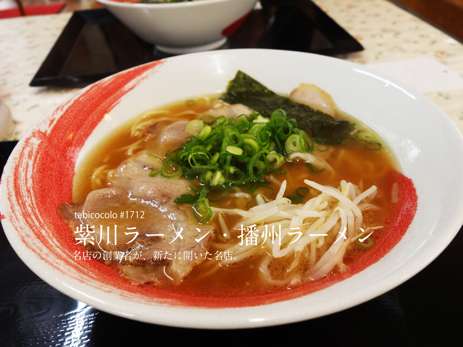 紫川ラーメン・播州ラーメン