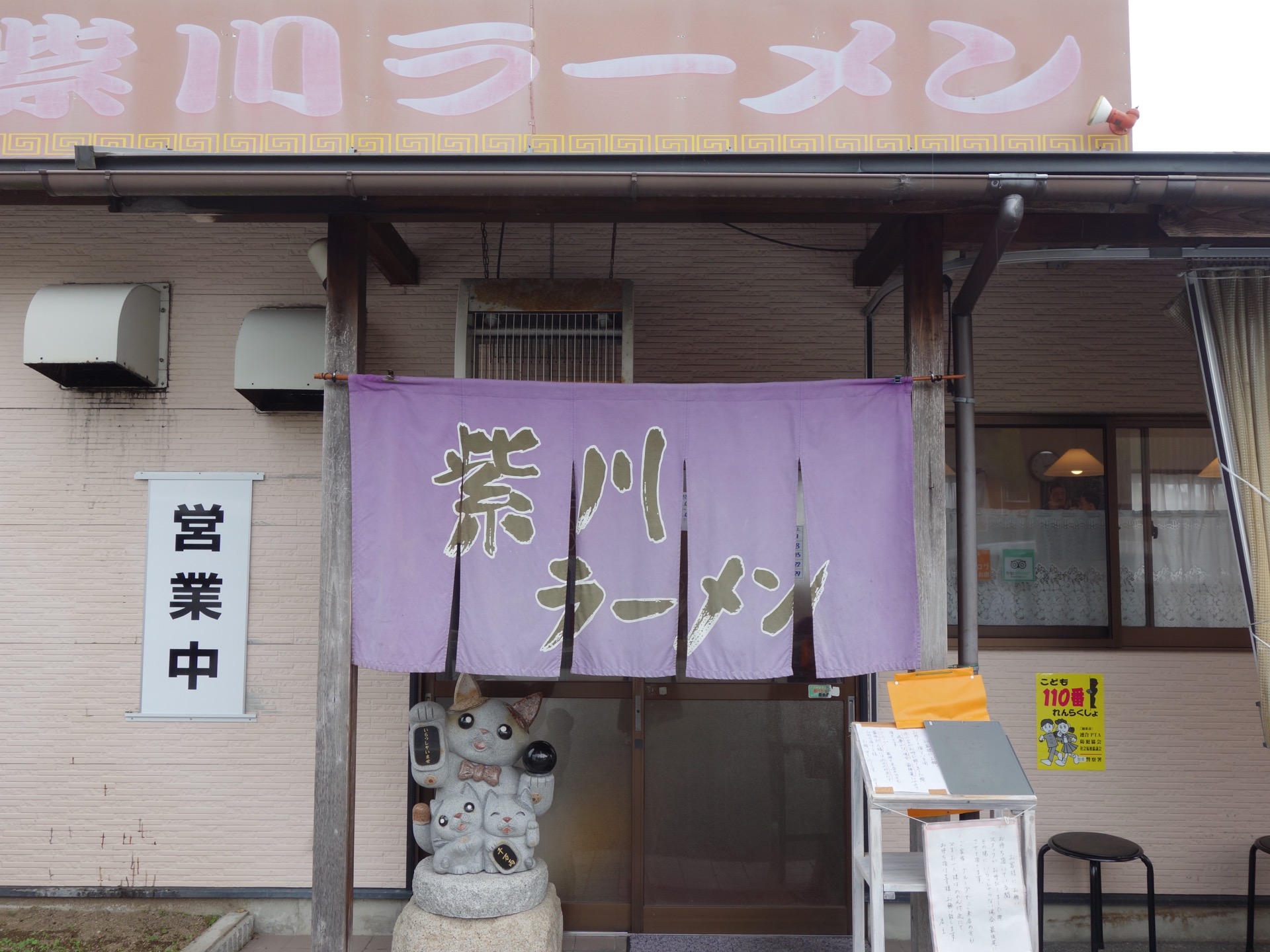 紫川ラーメン・播州ラーメン