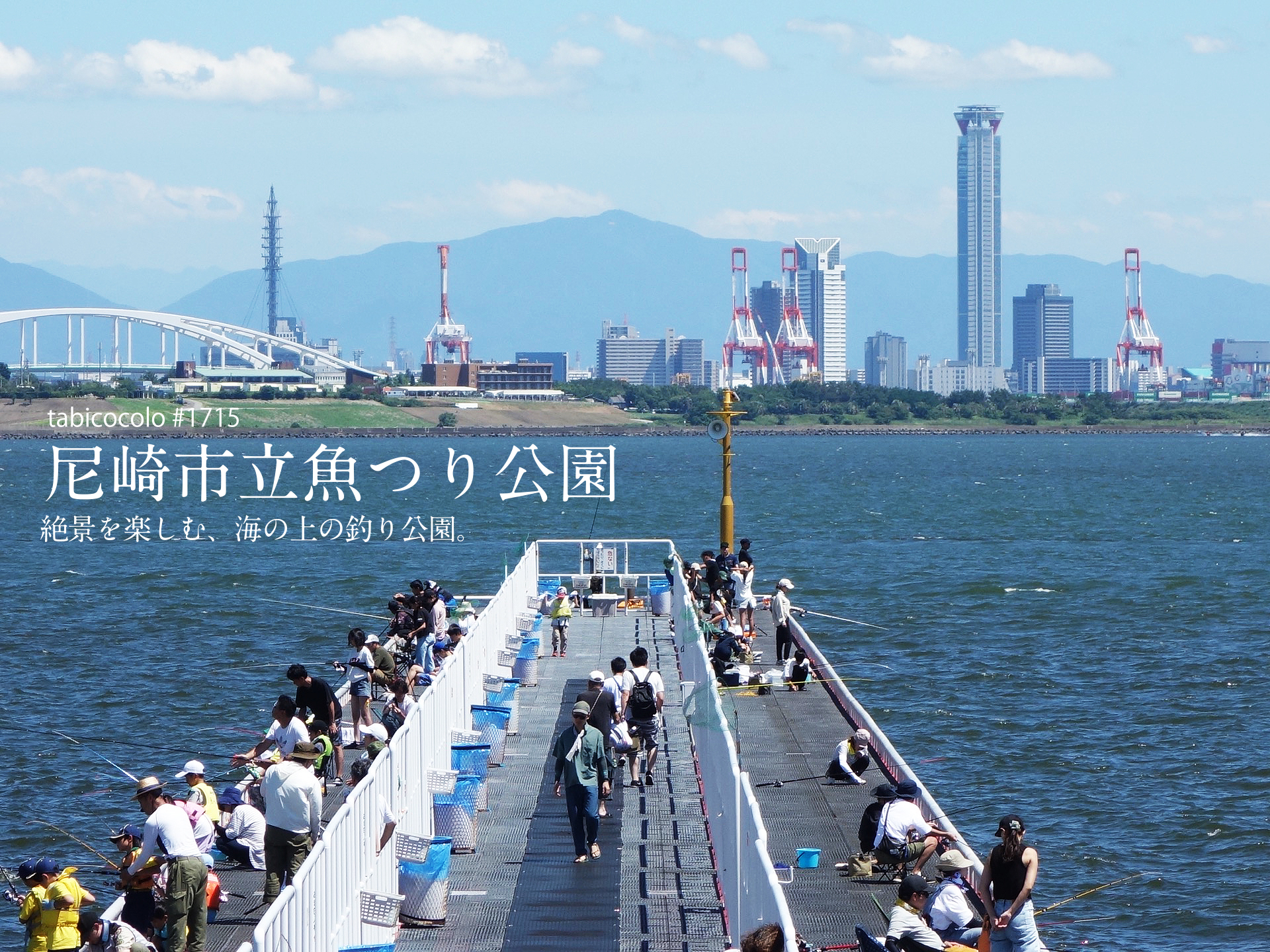 尼崎市立魚つり公園