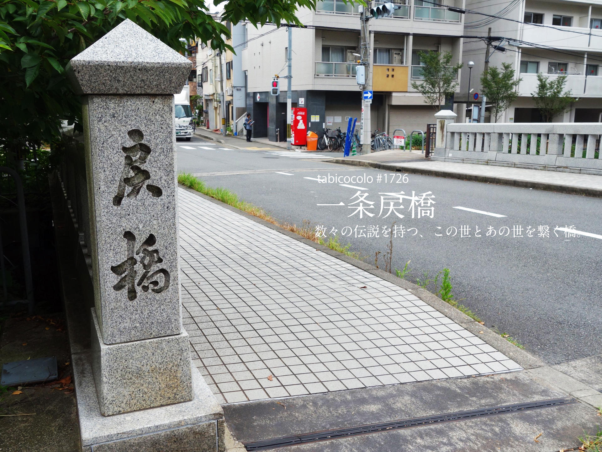 一条戻橋