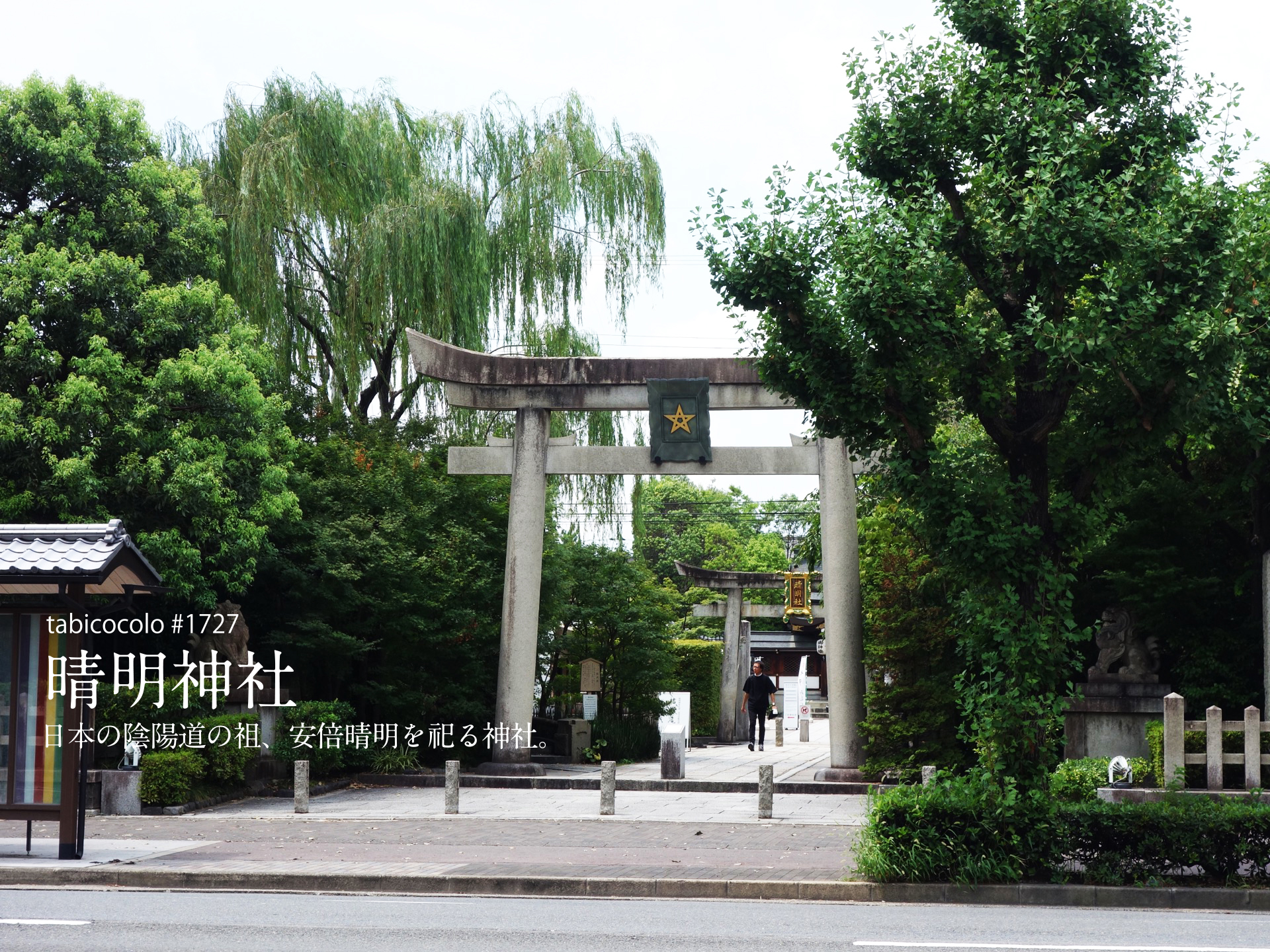 晴明神社