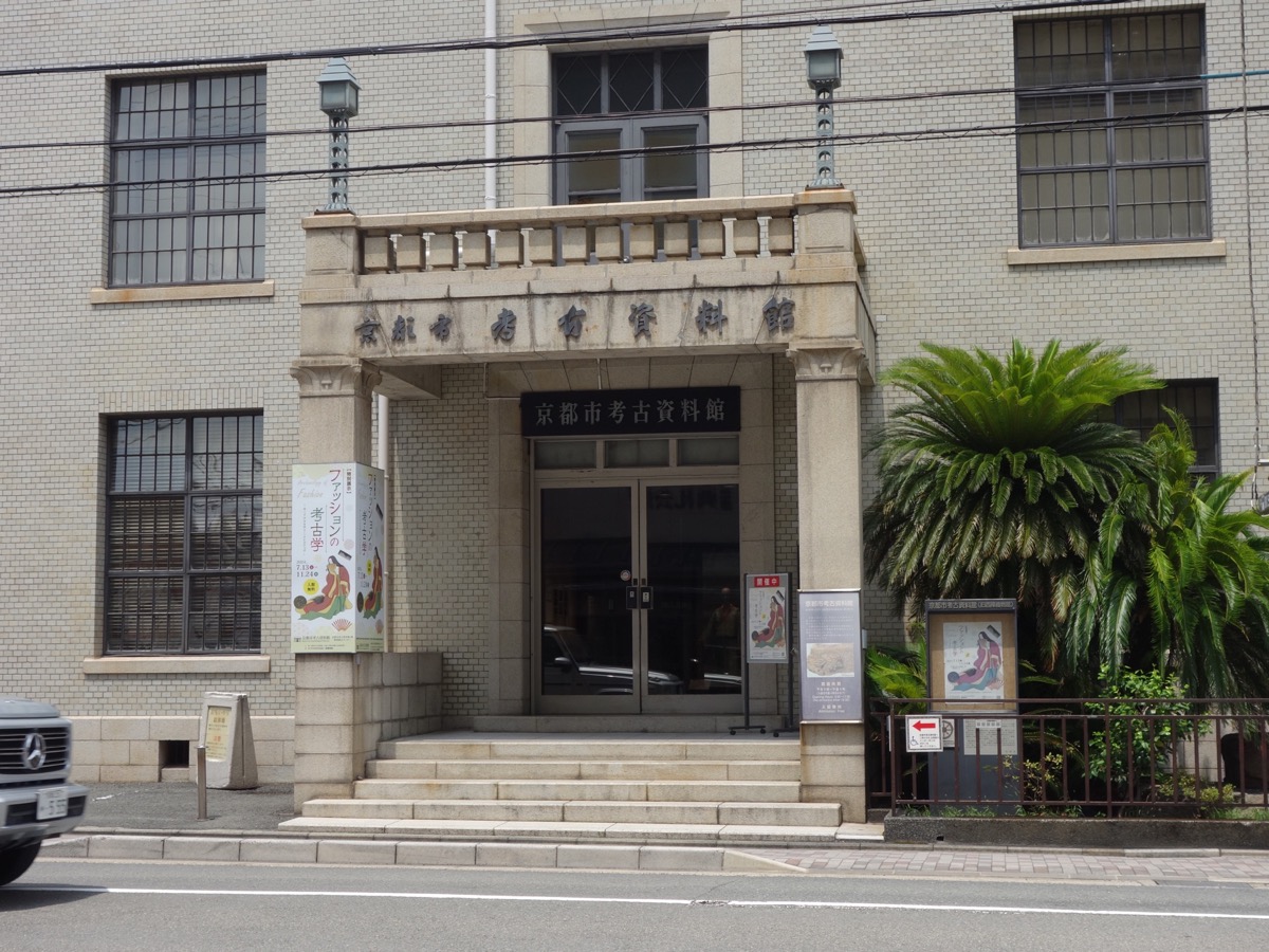 京都市考古資料館