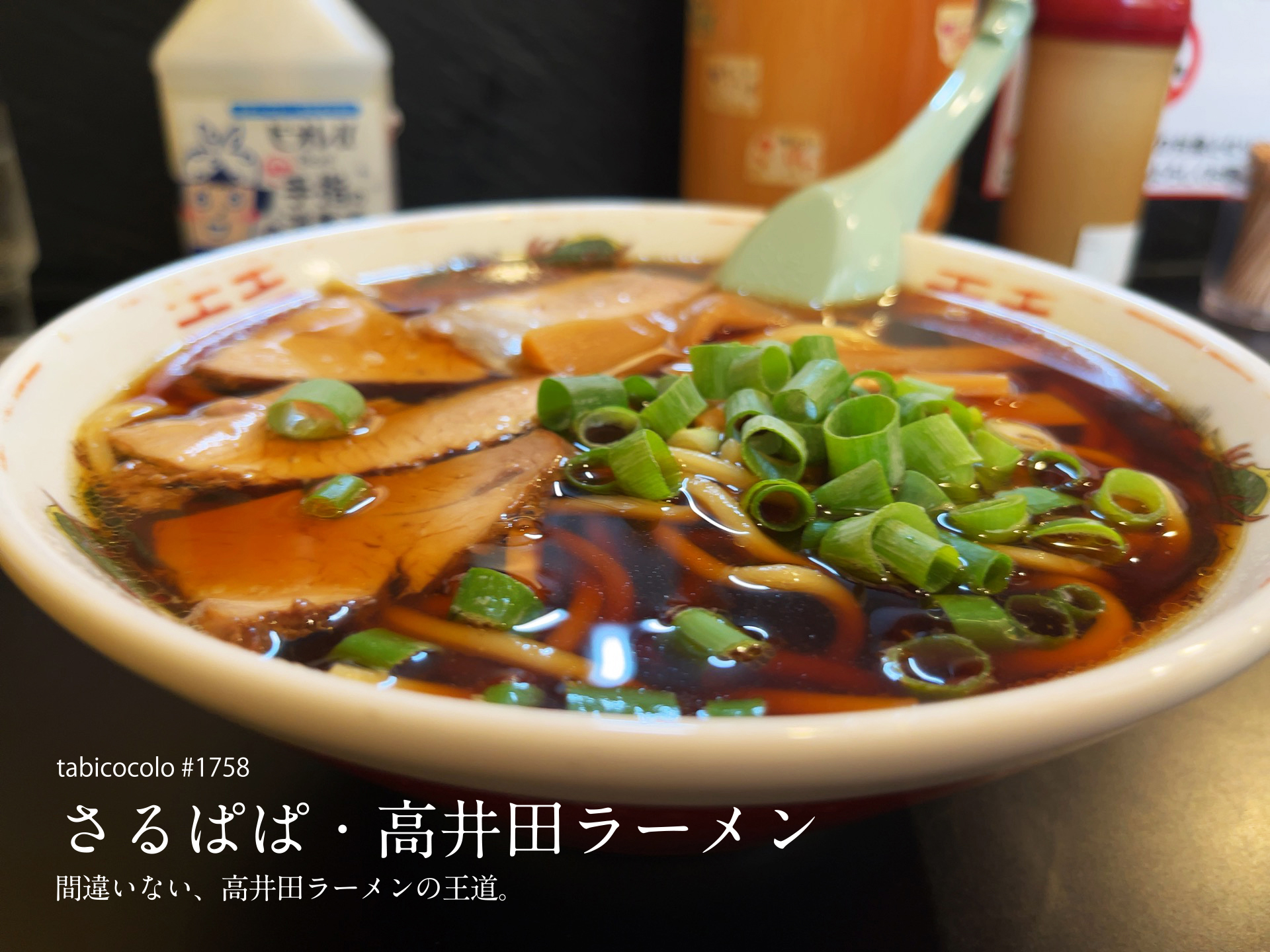 さるぱぱ・高井田ラーメン
