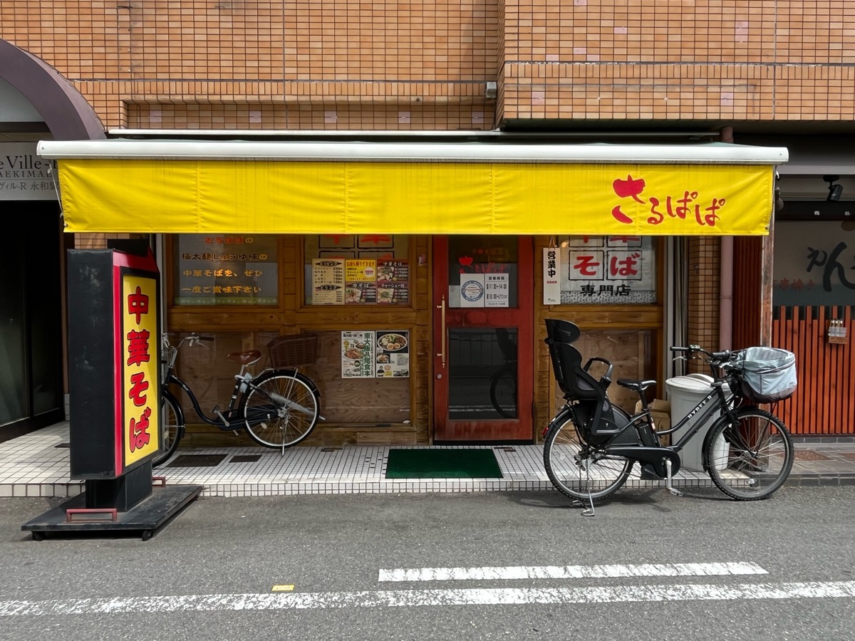 さるぱぱ・高井田ラーメン