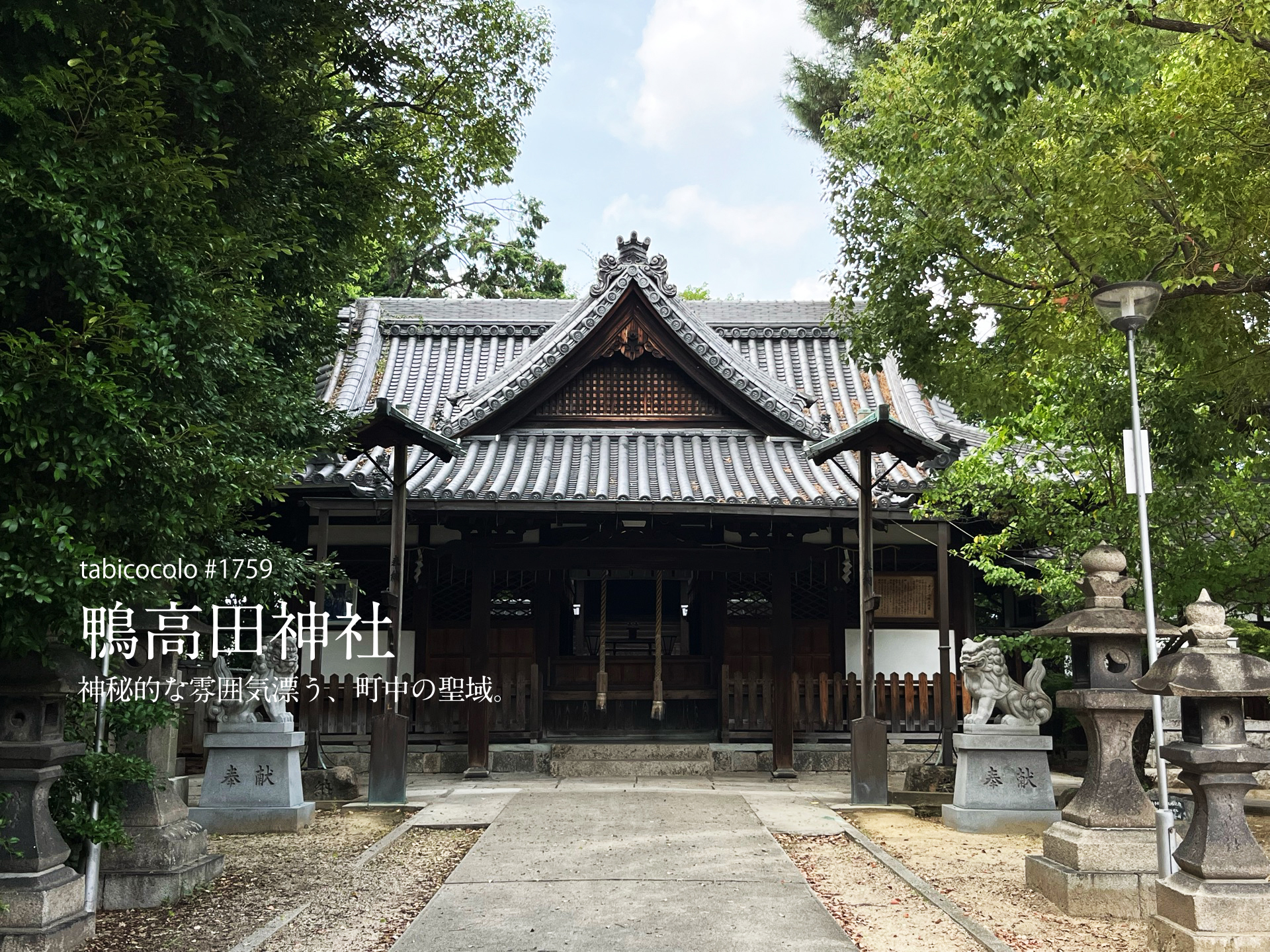 鴨高田神社