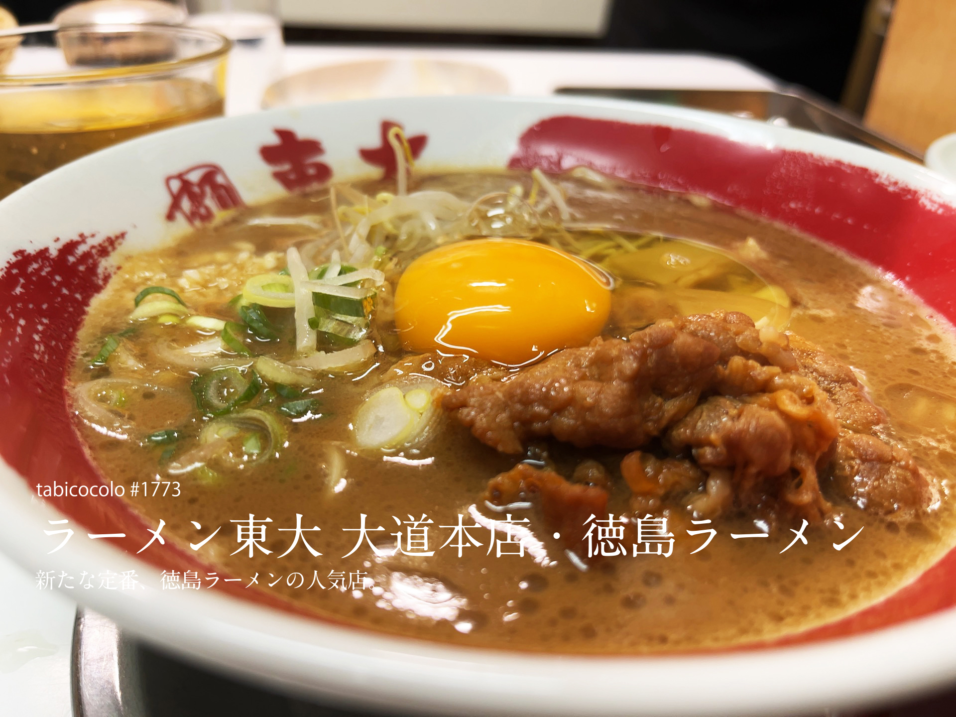 ラーメン東大 大道本店・徳島ラーメン　