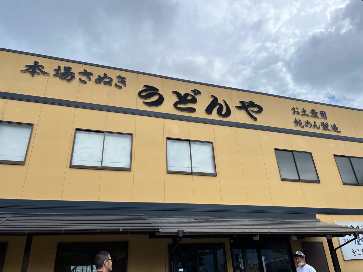 うどんや・讃岐うどん