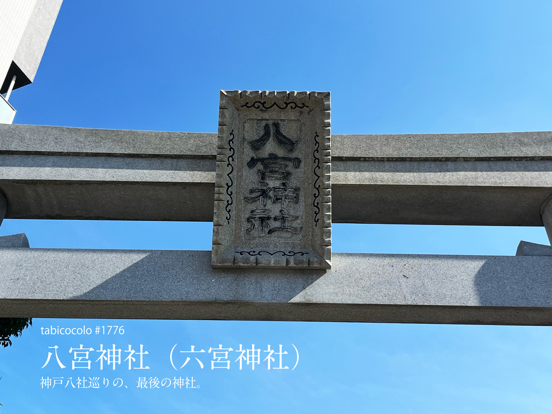 八宮神社（六宮神社）