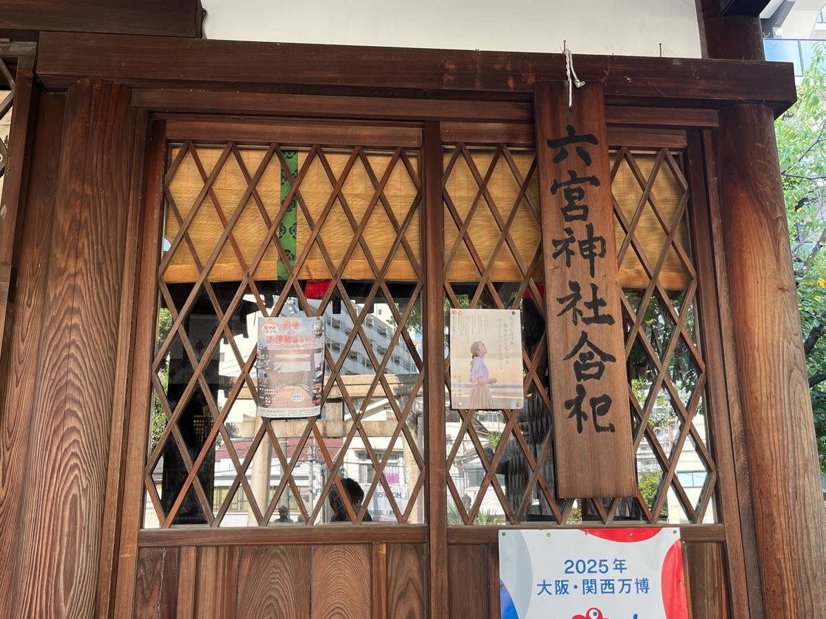 八宮神社(六宮神社)
