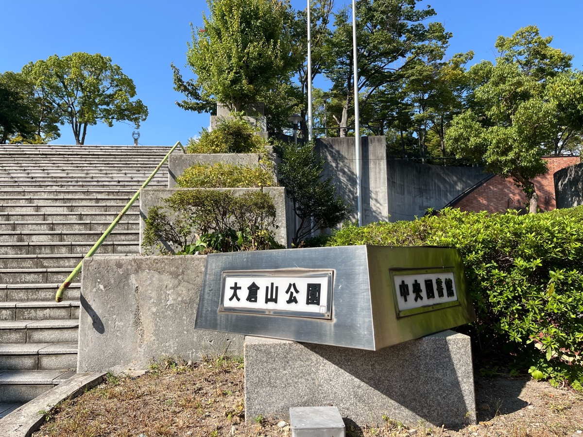 大倉山公園