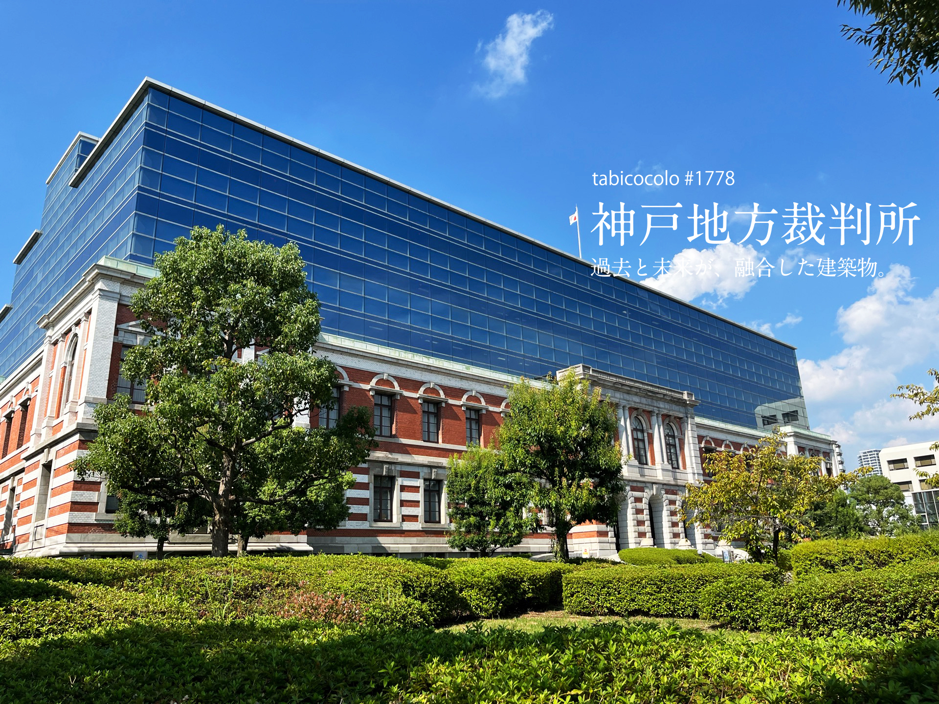 神戸地方裁判所