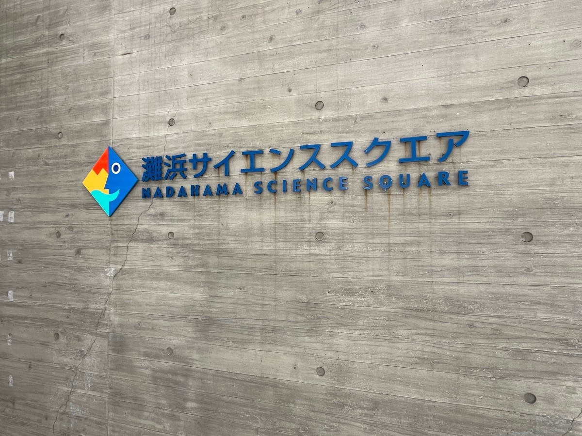 灘浜サイエンススクエア