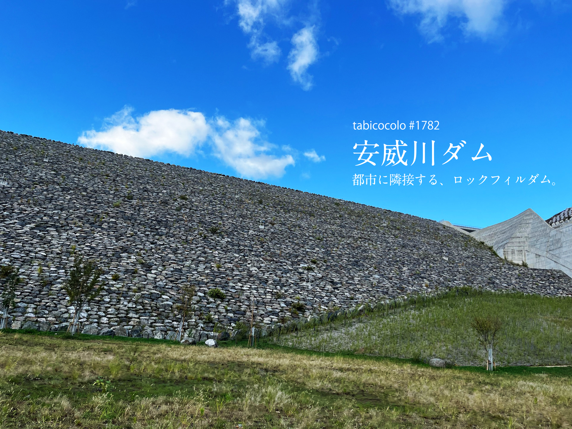 安威川ダム
