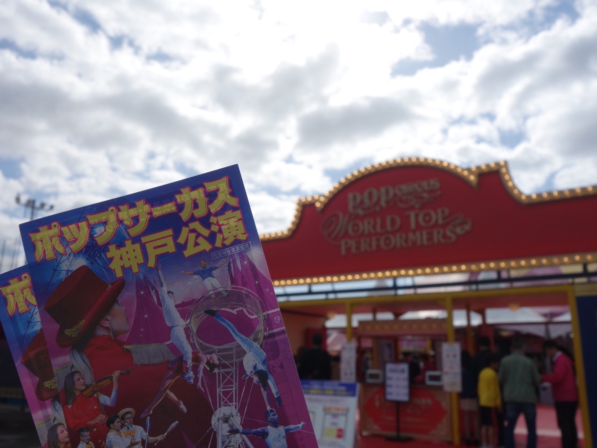 ポップサーカス
