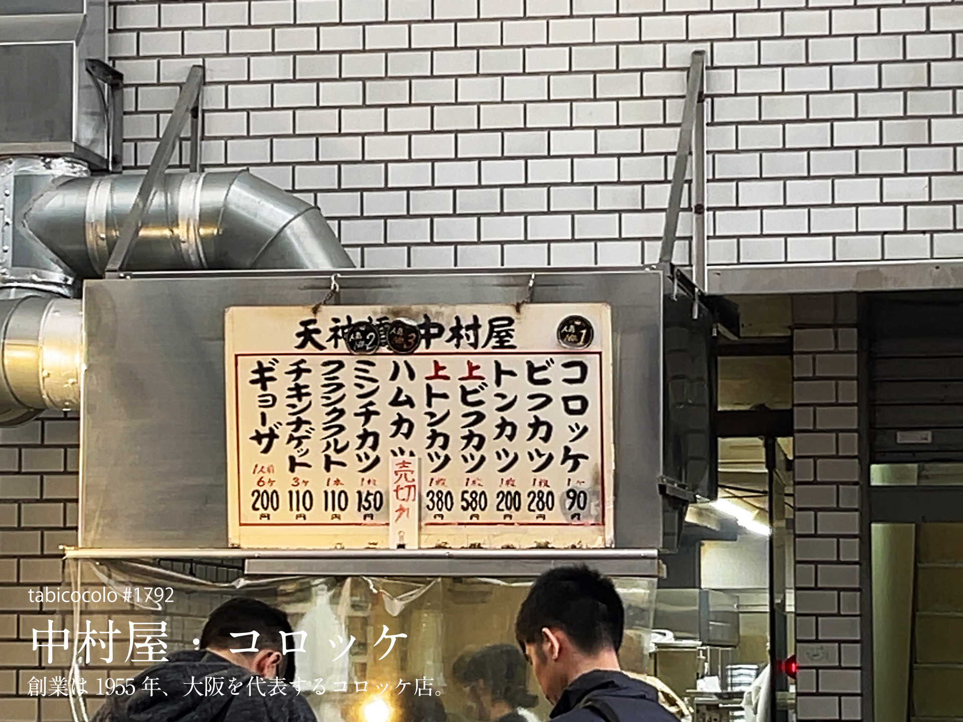 中村屋・コロッケ
