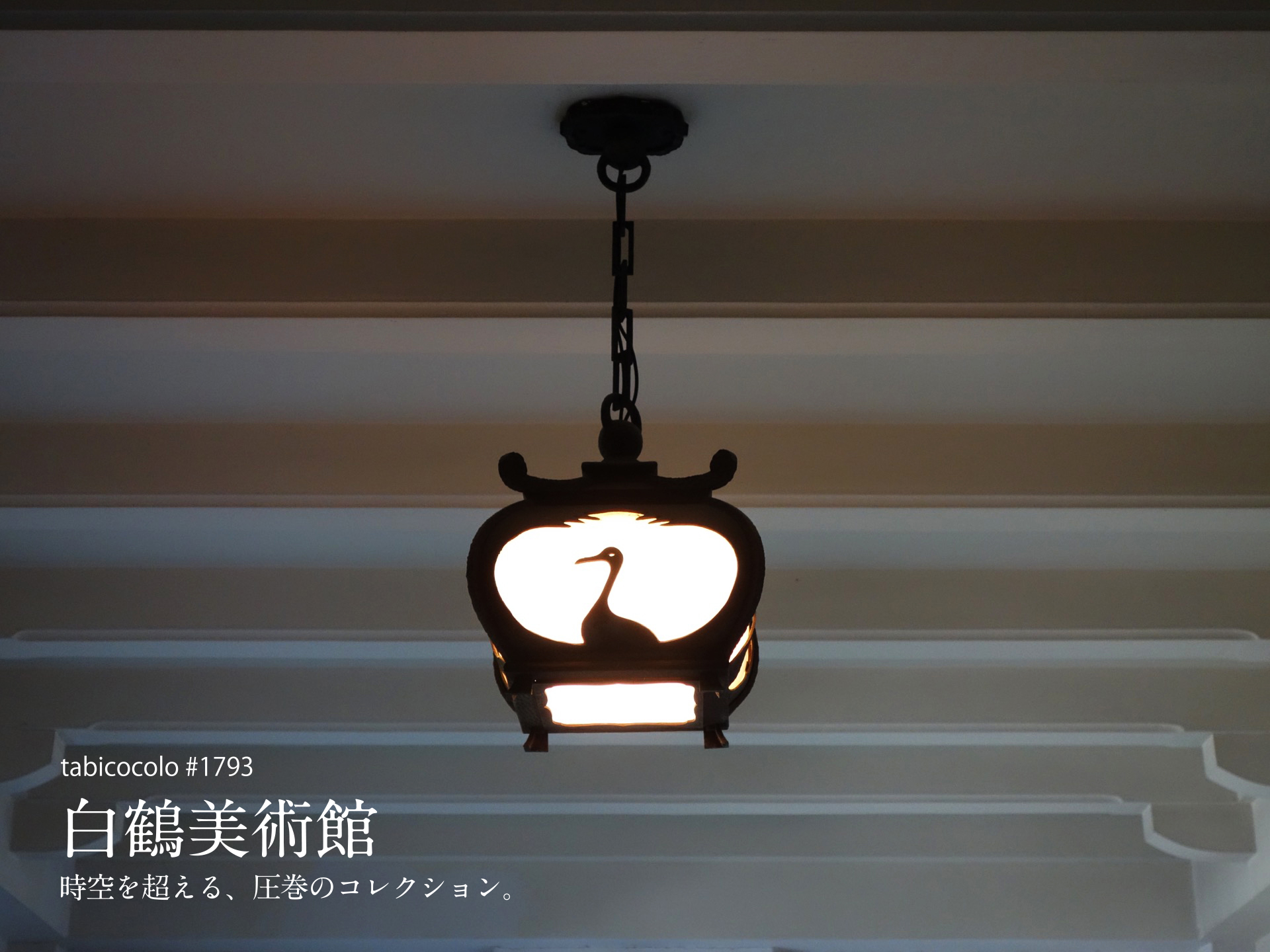 白鶴美術館