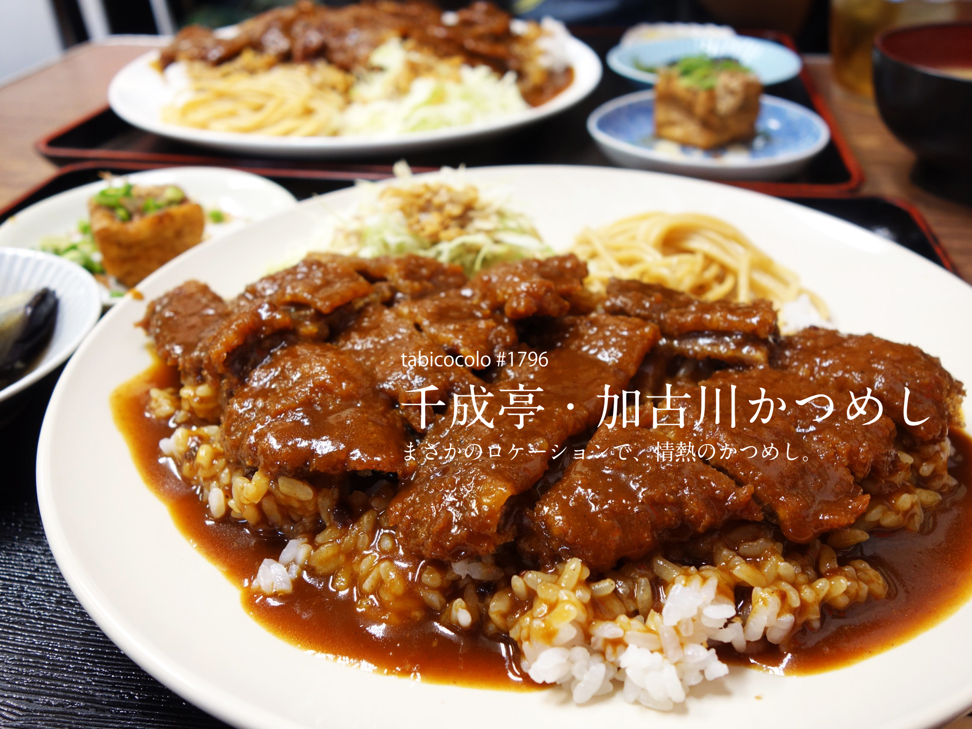 千成亭・加古川かつめし