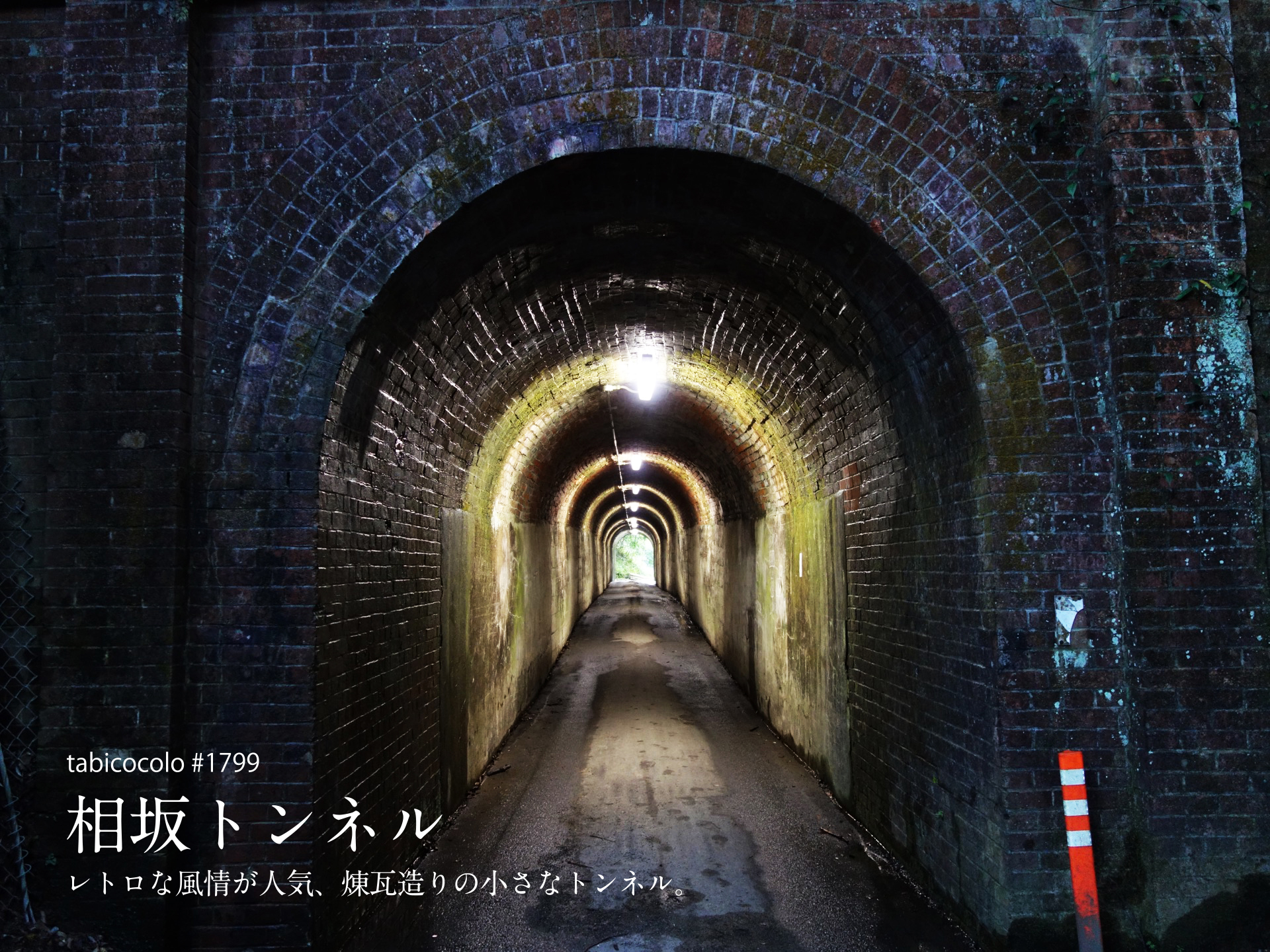 相坂トンネル