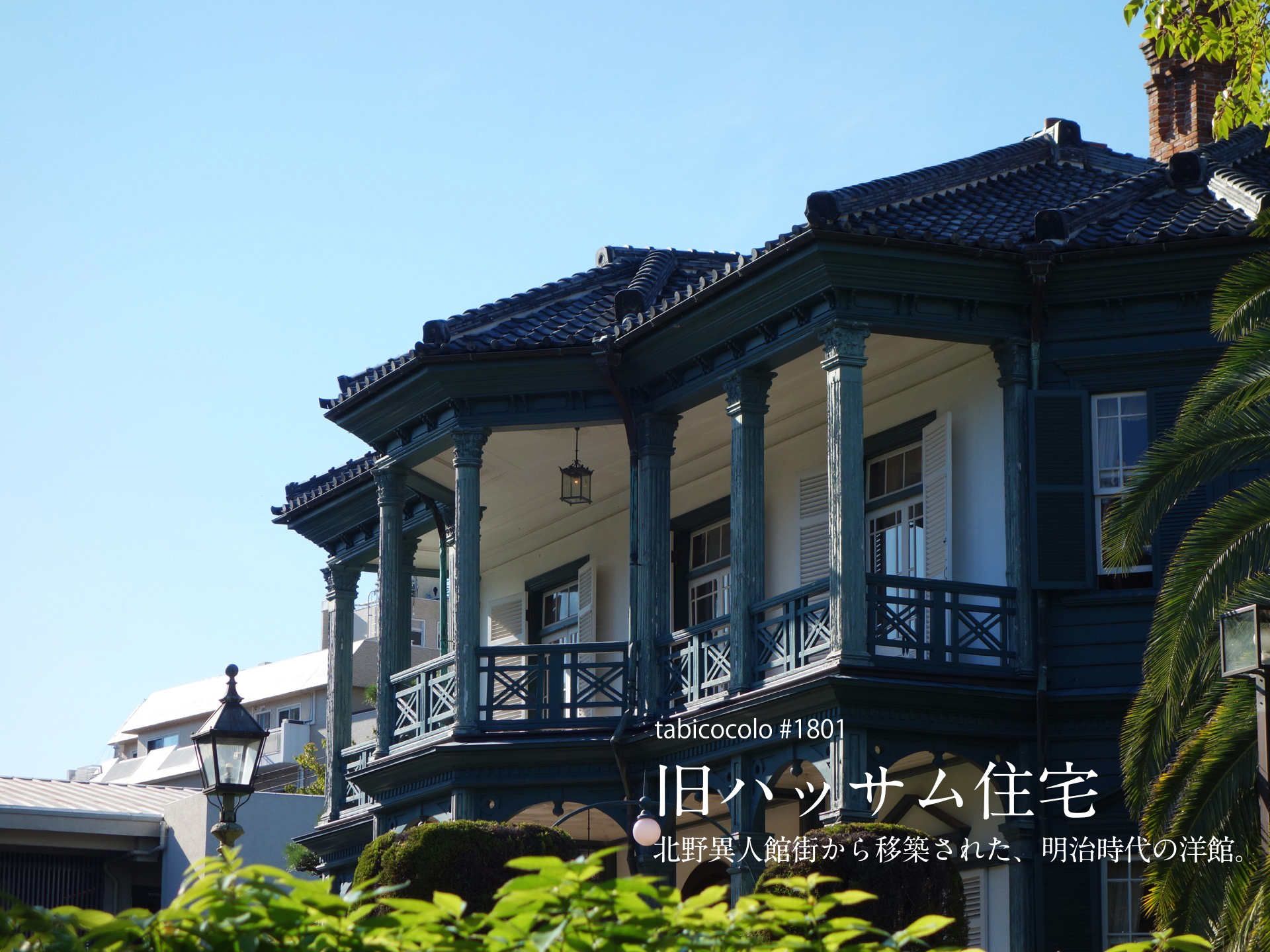 旧ハッサム住宅