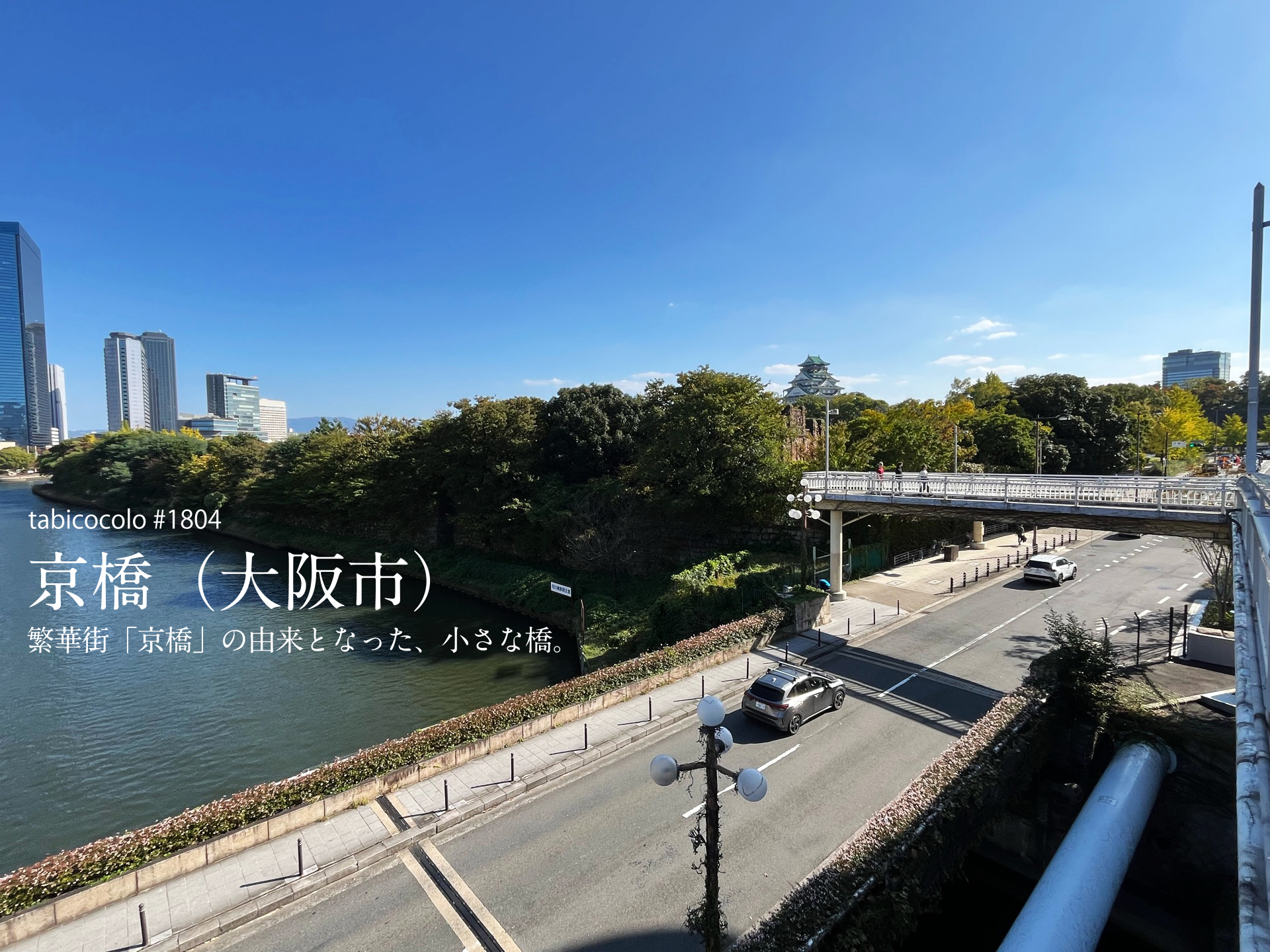 京橋（大阪市）