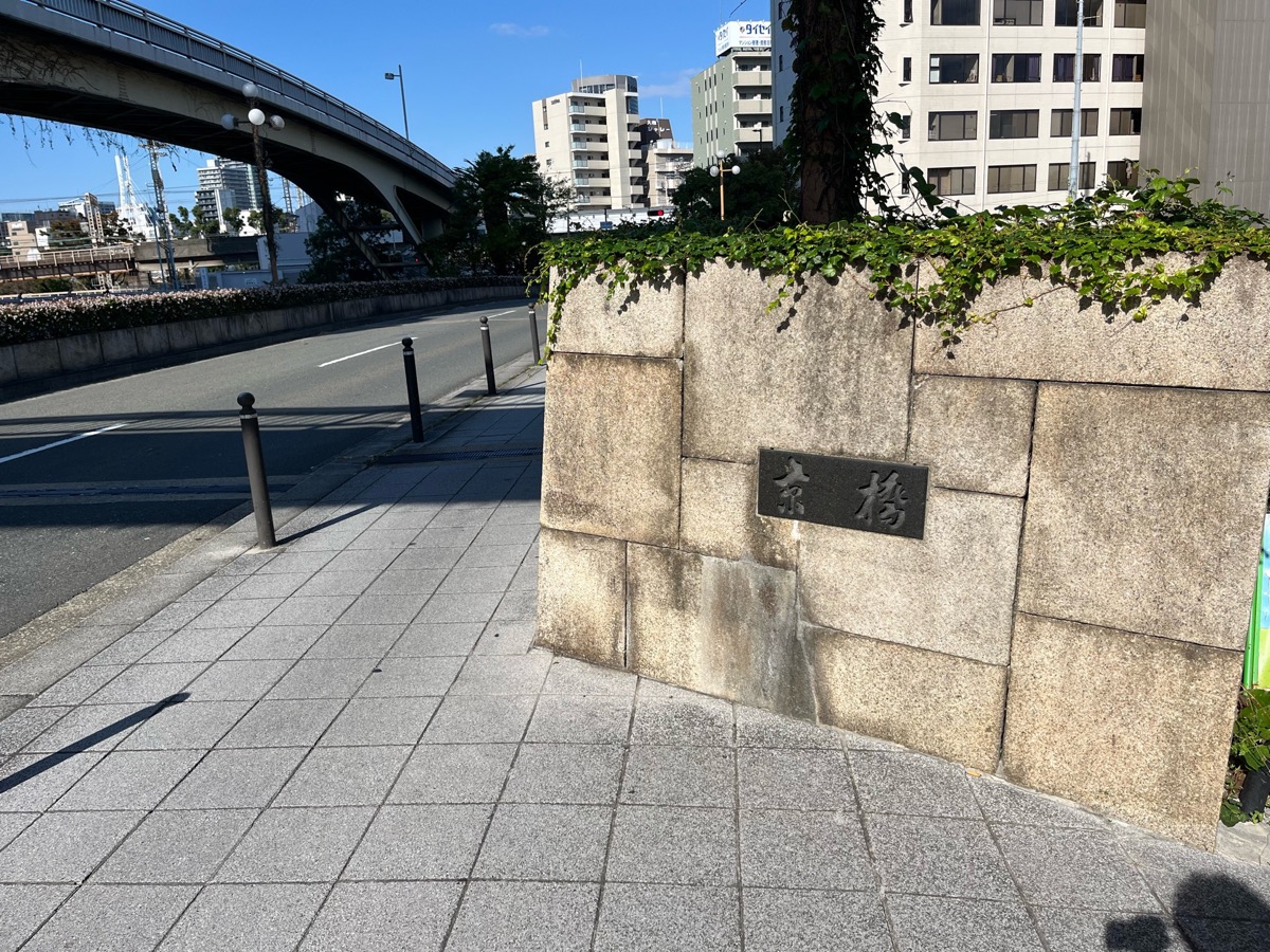 京橋（大阪市）
