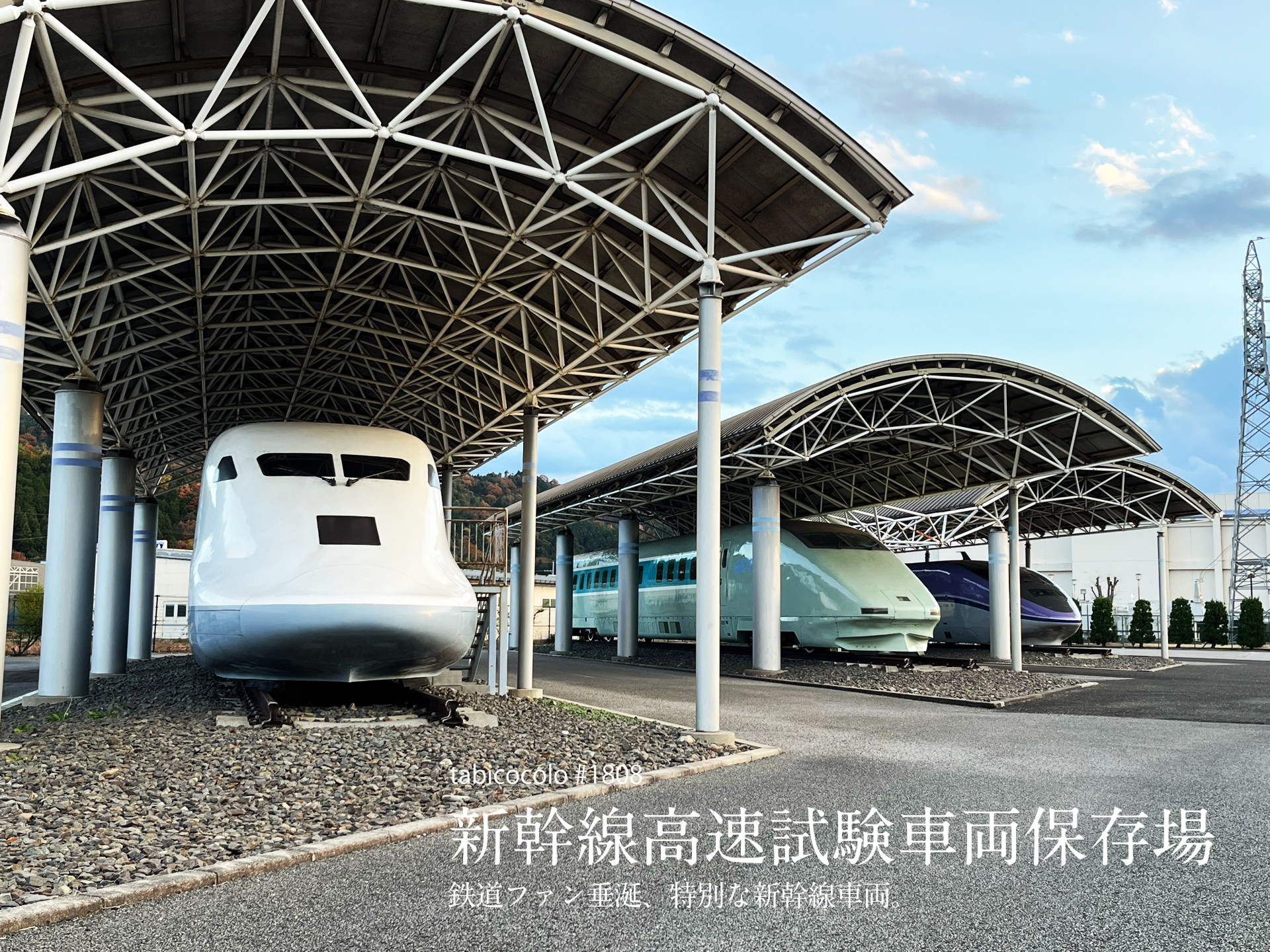 新幹線高速試験車両保存場