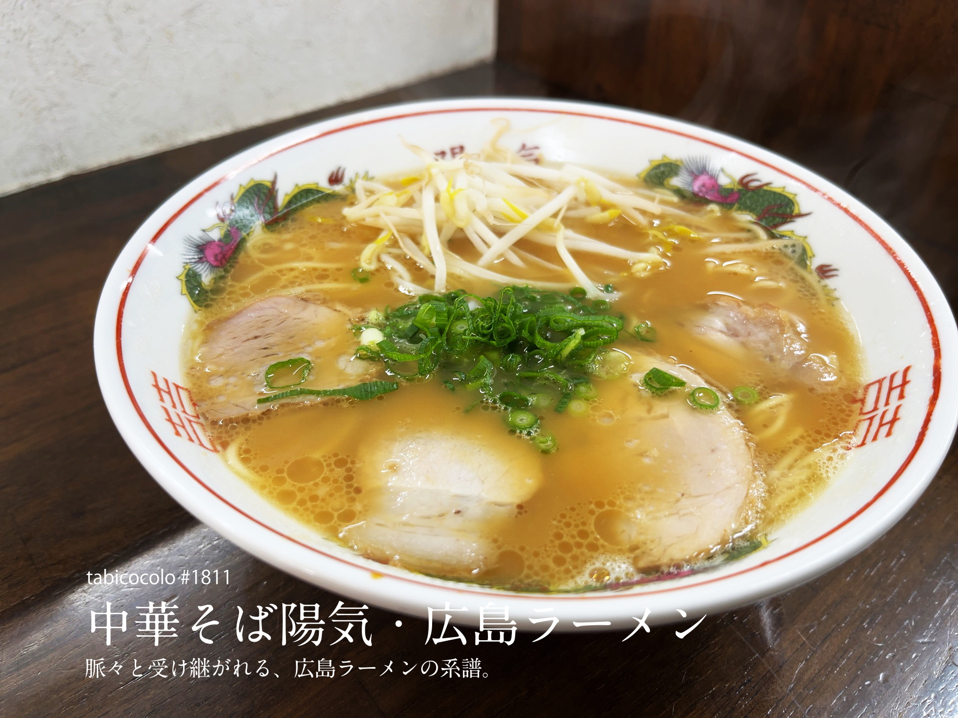 中華そば陽気・広島ラーメン