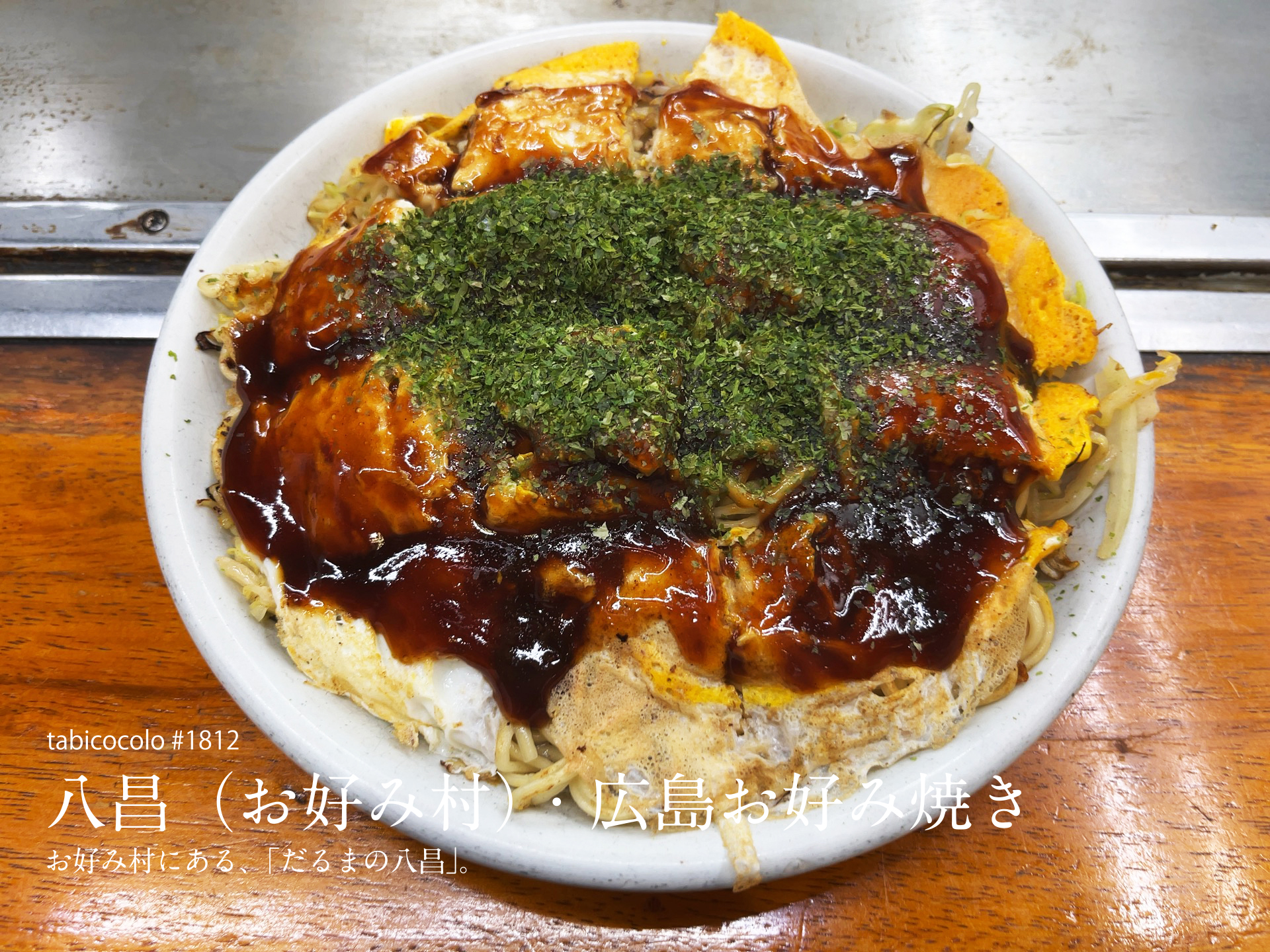八昌（お好み村）・広島お好み焼き