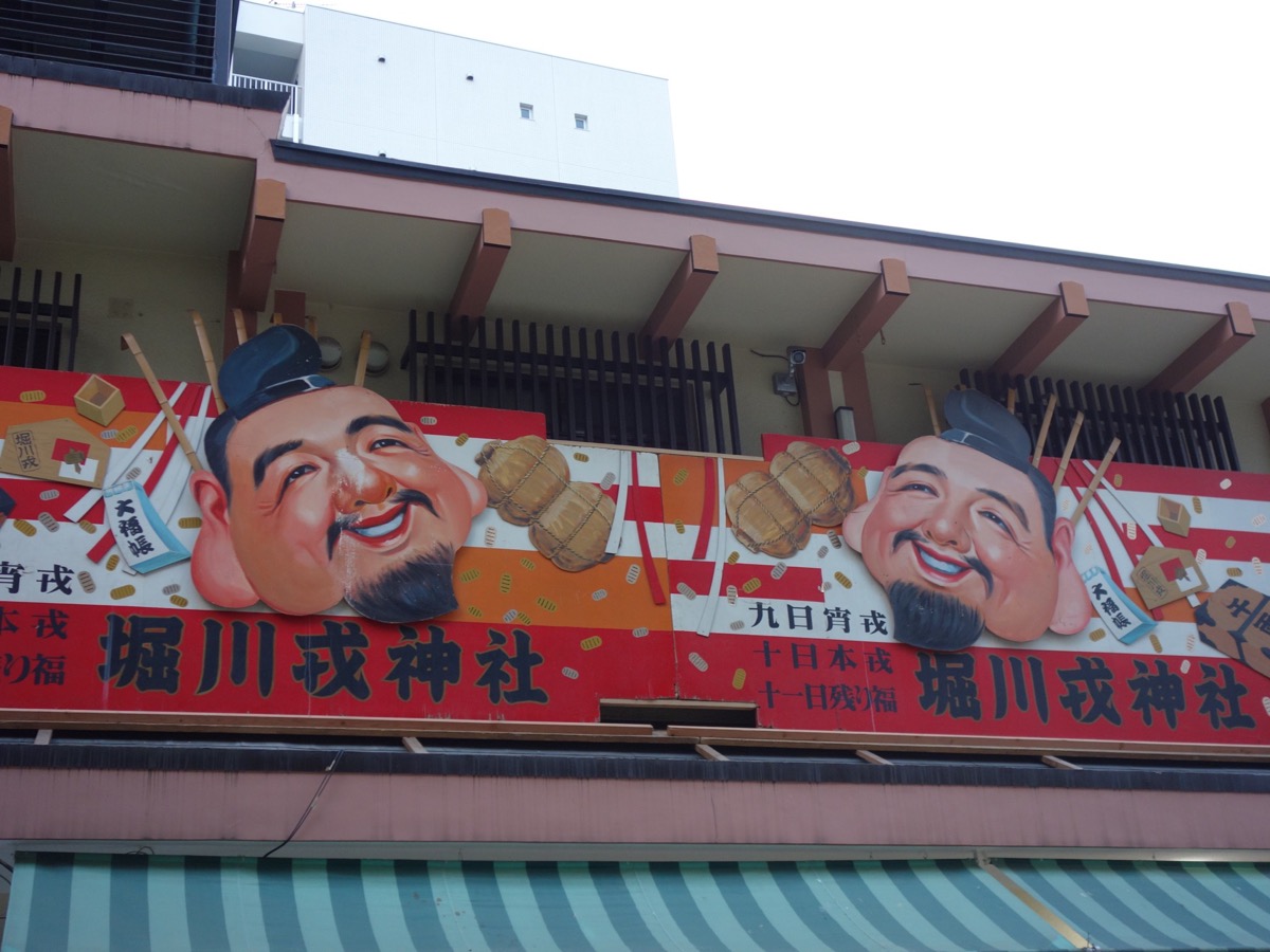 堀川戎神社