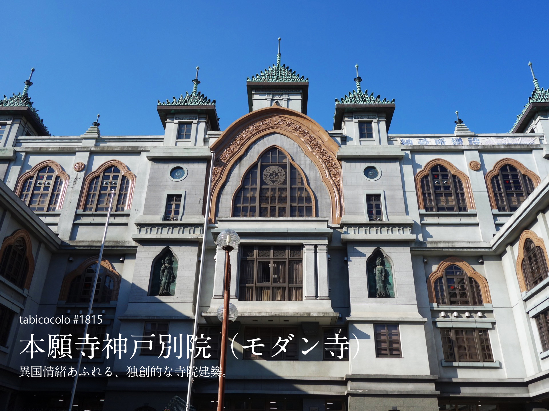 本願寺神戸別院（モダン寺）