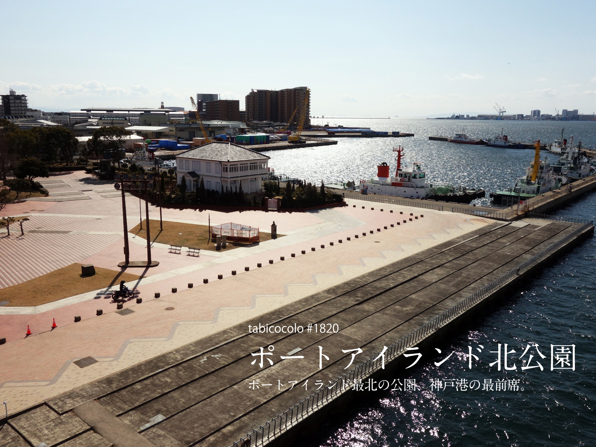 ポートアイランド北公園