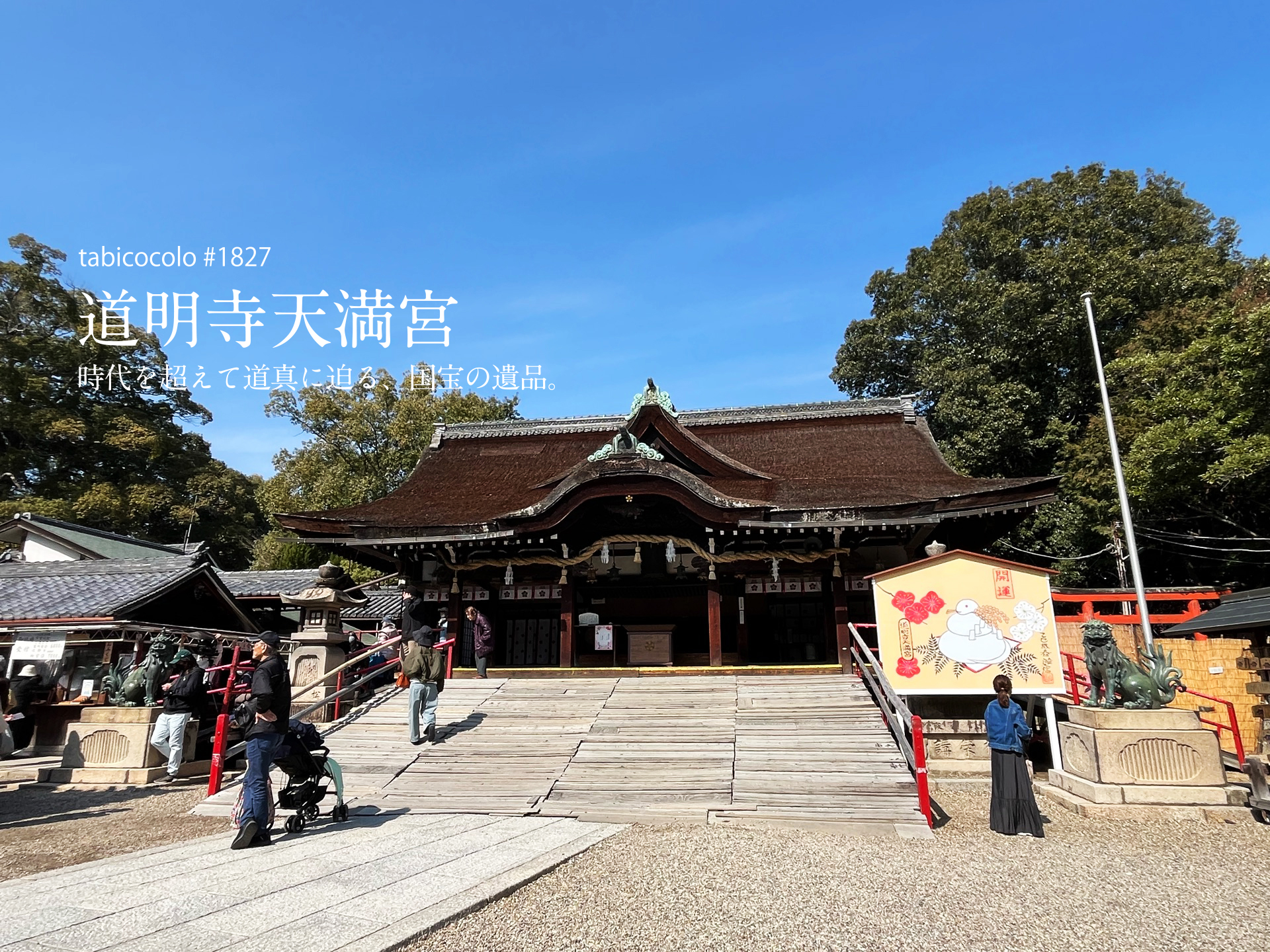 道明寺天満宮