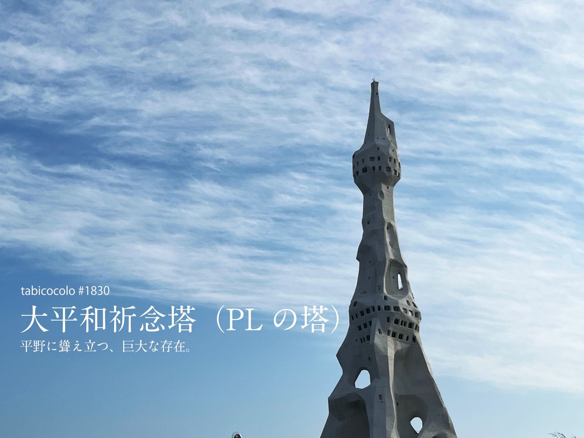 大平和祈念塔（PLの塔）