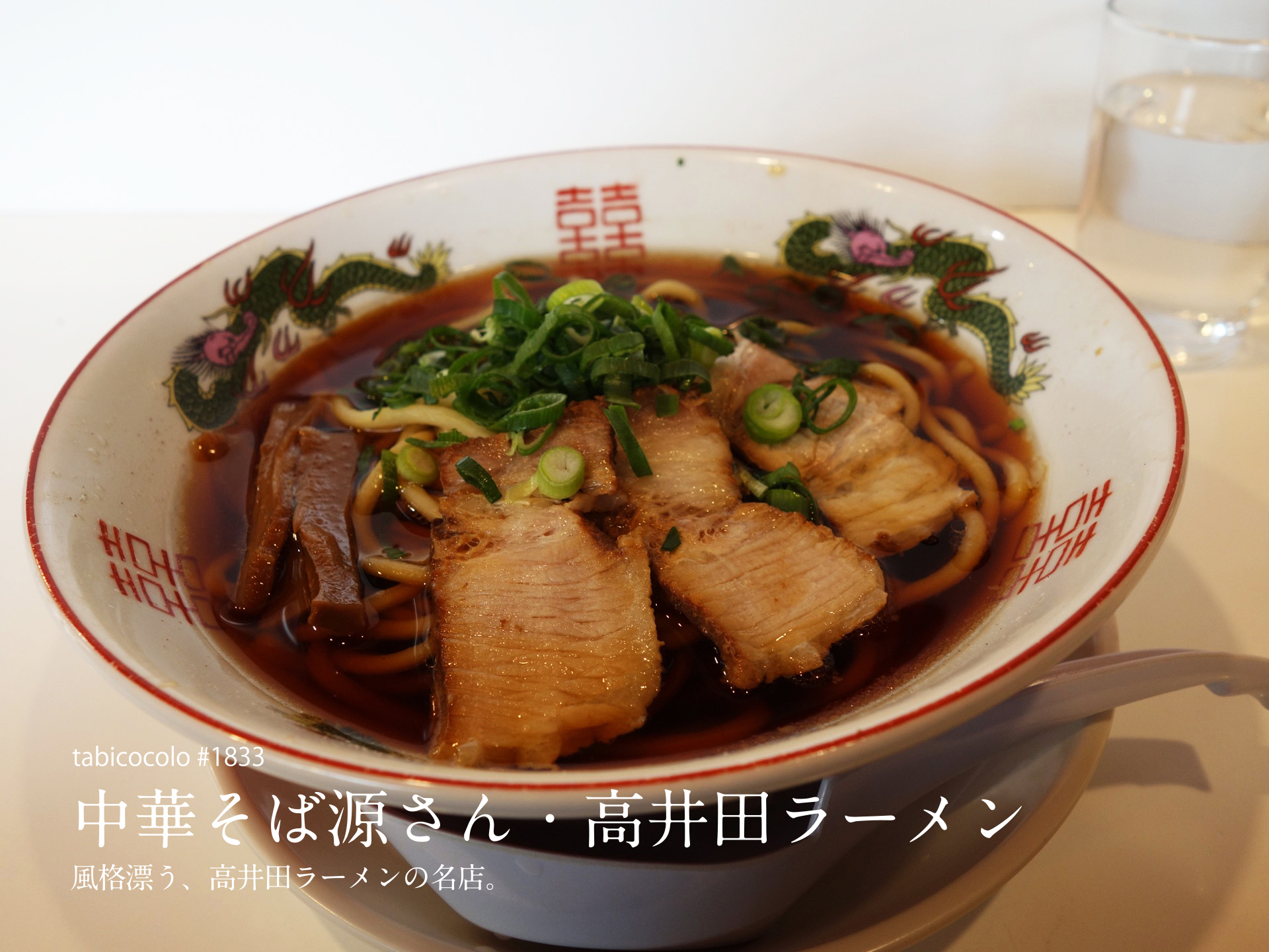 中華そば源さん・高井田ラーメン