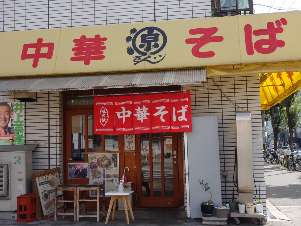 中華そば源さん・高井田ラーメン
