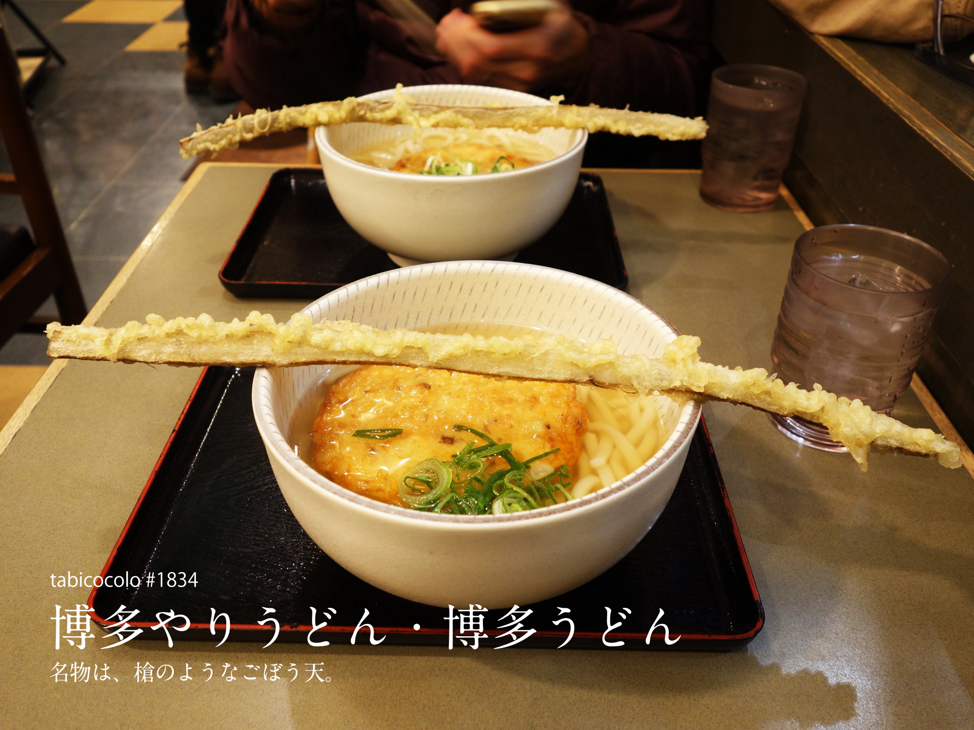博多やりうどん・博多うどん