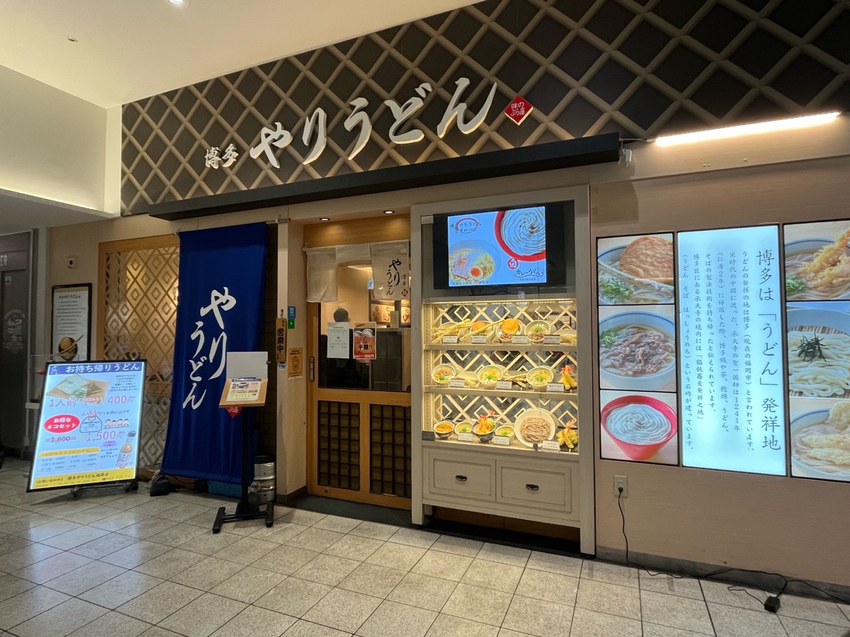 博多やりうどん・博多うどん