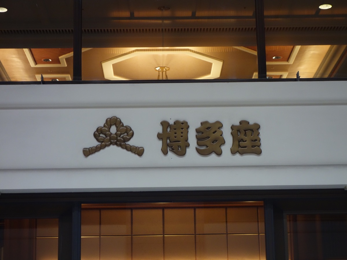 博多座